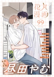 花丸漫画 Vol.99