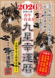 九星幸運暦　２０２６　丙午　一白水星