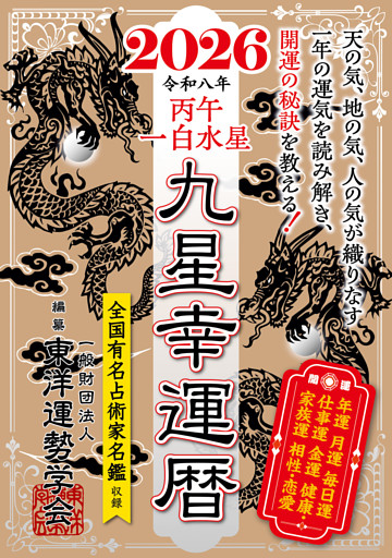 九星幸運暦　２０２６　丙午　一白水星