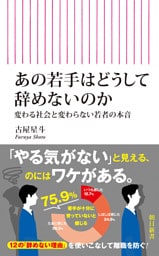 あの若手はどうして辞めないのか　変わる社会と変わらない若者の本音