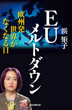 EUメルトダウン　欧州発　世界がなくなる日