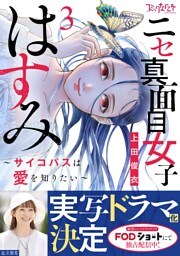 ニセ真面目女子はすみ～サイコパスは愛を知りたい～【合冊版】（3）