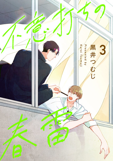 不意打ちの春雷3【単話売】