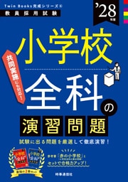 小学校全科の演習問題 2028年度版