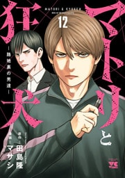 マトリと狂犬 ―路地裏の男達―　12