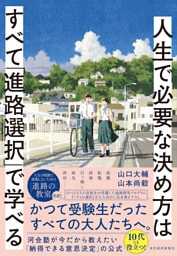 人生で必要な決め方はすべて「進路選択」で学べる