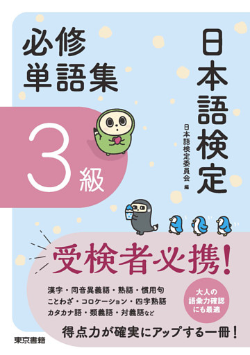 日本語検定　必修単語集　３級