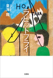 ラビットフライ