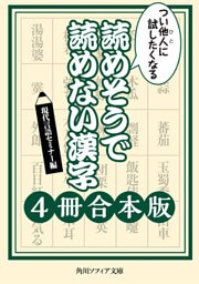 つい他人に試したくなる　読めそうで読めない漢字【４冊 合本版】