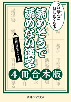 つい他人に試したくなる　読めそうで読めない漢字【４冊 合本版】