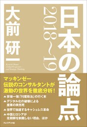 大前研一　日本の論点2018～19
