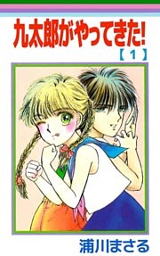 九太郎がやってきた！