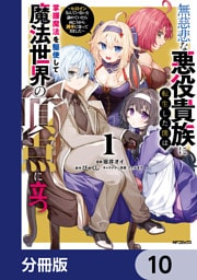 無慈悲な悪役貴族に転生した僕は掌握魔法を駆使して魔法世界の頂点に立つ　～ヒロインなんていないと諦めていたら向こうから勝手に寄ってきました～【分冊版】　10