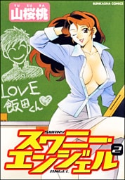 スワニー・エンジェル　2巻