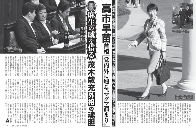 高市早苗首相 “麻生の威を借る”茂木敏充外相の魂胆