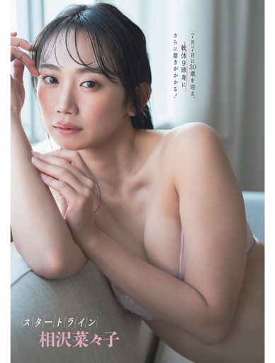 相沢菜々子「スタートライン」