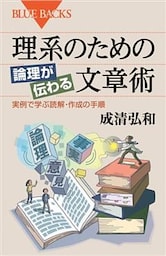 理系のための　論理が伝わる文章術　実例で学ぶ読解・作成の手順