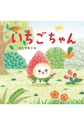いちごちゃん