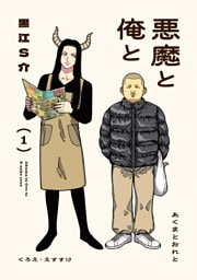 悪魔と俺と 1 【電子コミック限定特典付き】