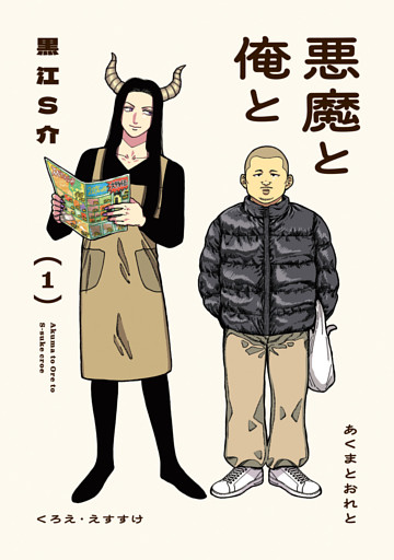 悪魔と俺と
