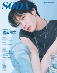 SODA 2025年9月号 | dマガジンなら人気雑誌が読み放題！