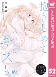 抱きしめて ついでにキスも 分冊版 52