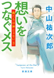 想いをつなぐメス—俺たちは神じゃない３—（新潮文庫）