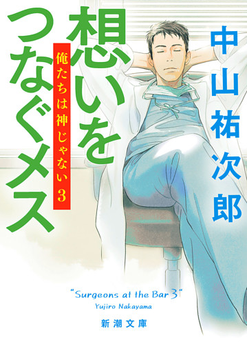 想いをつなぐメス—俺たちは神じゃない３—（新潮文庫）