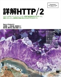 詳解HTTP/2