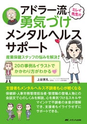 ミレイ先生のアドラー流勇気づけメンタルヘルスサポート