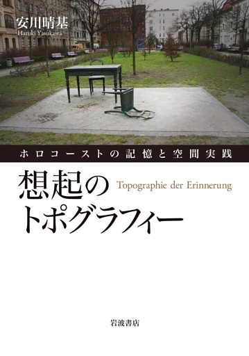 想起のトポグラフィー ホロコーストの記憶と空間実践