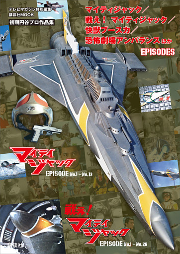 テレビマガジン特別編集　マイティジャック／戦え！　マイティジャック／快獣ブースカ／恐怖劇場アンバランス　ほか　ＥＰＩＳＯＤＥＳ