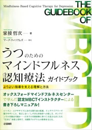 うつのためのマインドフルネス認知療法ガイドブック：よりよい指導を支える理解と方法