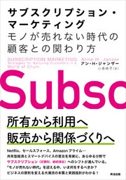 サブスクリプション・マーケティング――モノが売れない時代の顧客との関わり方