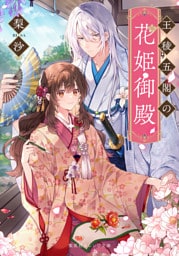 王稜五閣の花姫御殿