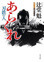 あらくれ　刃鉄の人