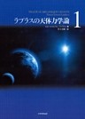 ラプラスの天体力学論
