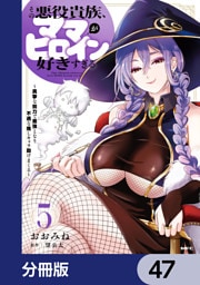 その悪役貴族、ママヒロインが好きすぎる【分冊版】　47