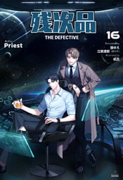残次品 The Defective [分冊版16]