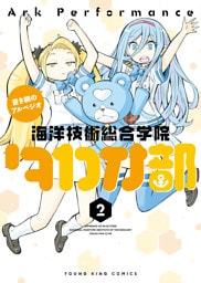 蒼き鋼のアルペジオ～海洋技術総合学院タカオ部～　２巻