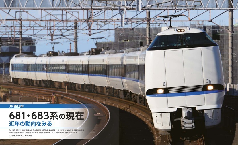 【特集】681・683系の現在