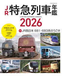 路面電車年鑑2026 | dマガジンなら人気雑誌が読み放題！