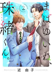 まばゆいね、珠緒くん。【電子単行本】　2