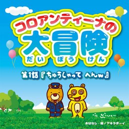 コロアンティーナの大冒険