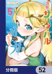 戦姫サバイバルサガ【分冊版】　52
