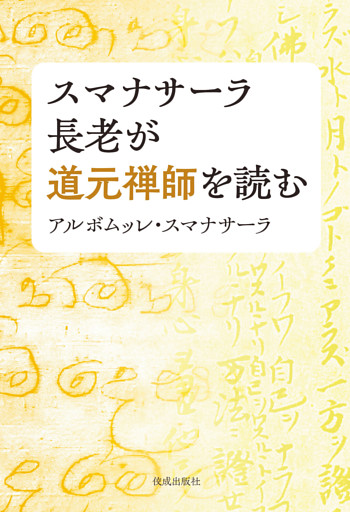 スマナサーラ長老が道元禅師を読む