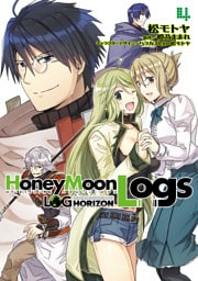 ログ・ホライズン外伝　HoneyMoonLogs 4