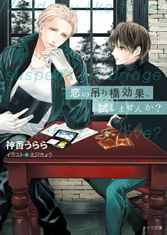 恋の吊り橋効果、試しませんか？