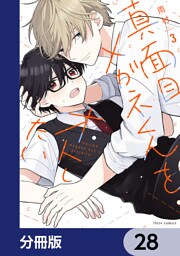 真面目メガネくんをオトしたい【分冊版】　28