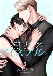溺れるアイスブルー（分冊版）　【第3話】